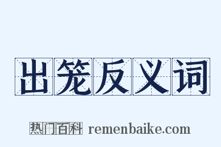 出笼反义词是什么意思的图片